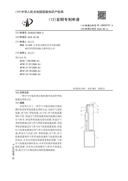 【CN109883787A】一种空气中硫化物含量检测中的采样萃取装置及萃取方法【专利】