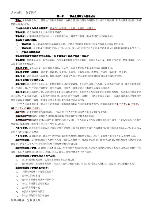 江苏人力资源本科自考-《职业生涯规划与管理》(10052)复习资料