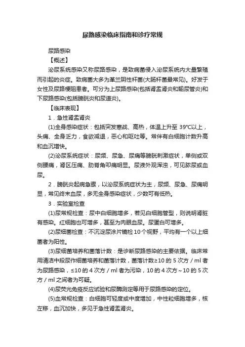 尿路感染临床指南和诊疗常规