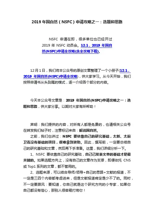 2019年国自然（NSFC）申请攻略之一：选题和思路