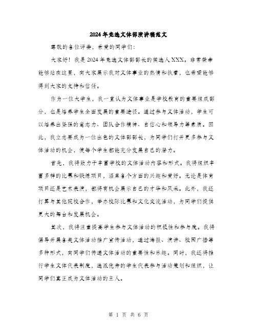 2024年竞选文体部演讲稿范文(三篇)