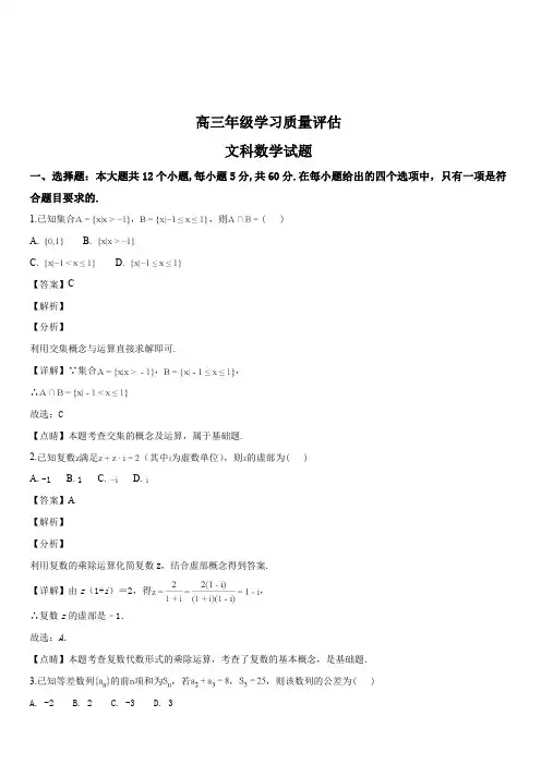 山东省济南市2019届高三上学期期末考试数学(文)试题(解析版)