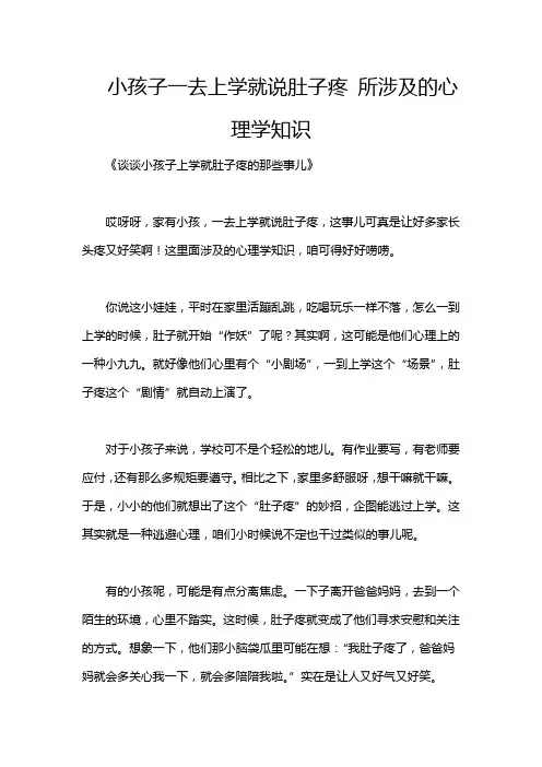 小孩子一去上学就说肚子疼 所涉及的心理学知识