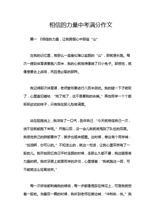 相信的力量中考满分作文