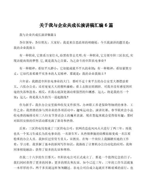 关于我与企业共成长演讲稿汇编6篇