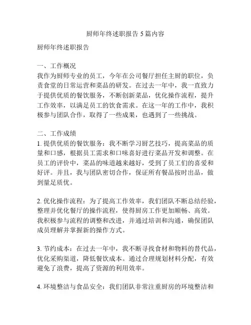厨师年终述职报告5篇内容