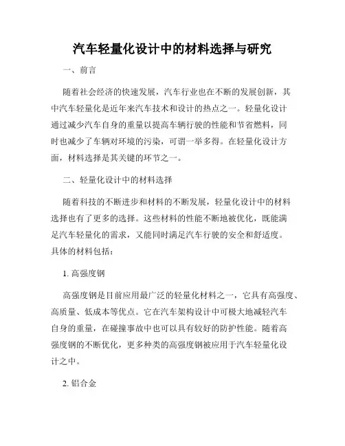 汽车轻量化设计中的材料选择与研究