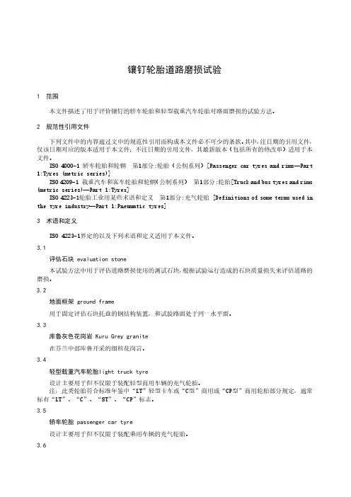 镶钉轮胎道路磨损试验-最新国标