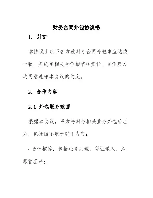财务合同外包协议书