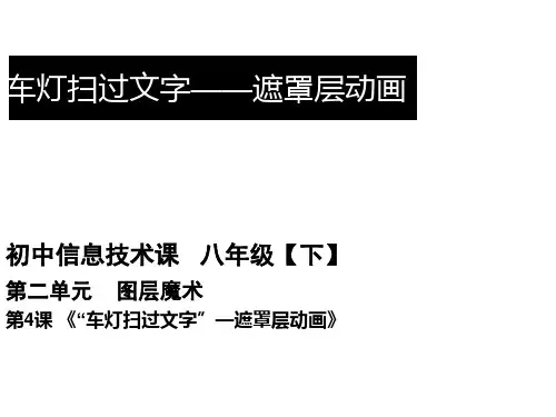 辽师大版八下信息技术车灯扫过文字--遮罩层动画课件