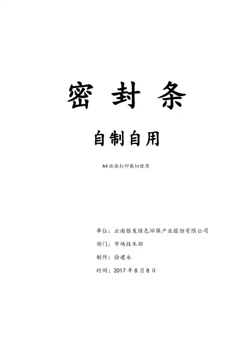 密封条(X-Jy)多种格式A4纸打印裁切直接使用