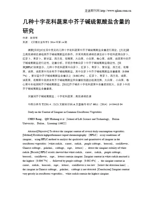 几种十字花科蔬菜中芥子碱硫氰酸盐含量的研究
