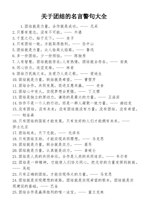 关于团结的名言警句大全