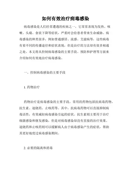 如何有效治疗病毒感染