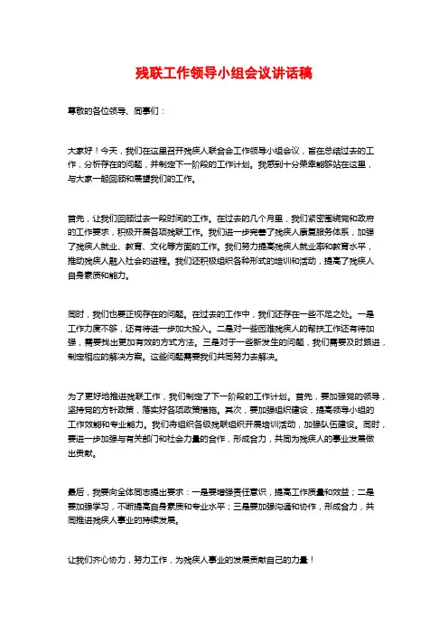 残联工作领导小组会议讲话稿
