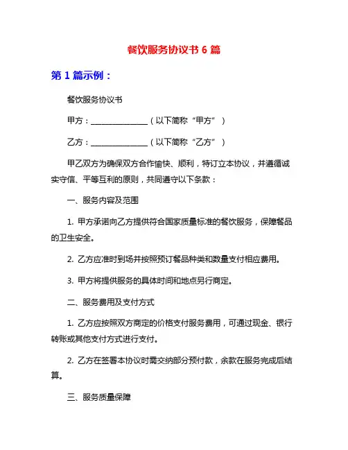 餐饮服务协议书6篇
