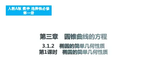 椭圆的简单几何性质第1课时椭圆的简单几何性质课件高二上数学人教A版(2019)选择性必修第一册