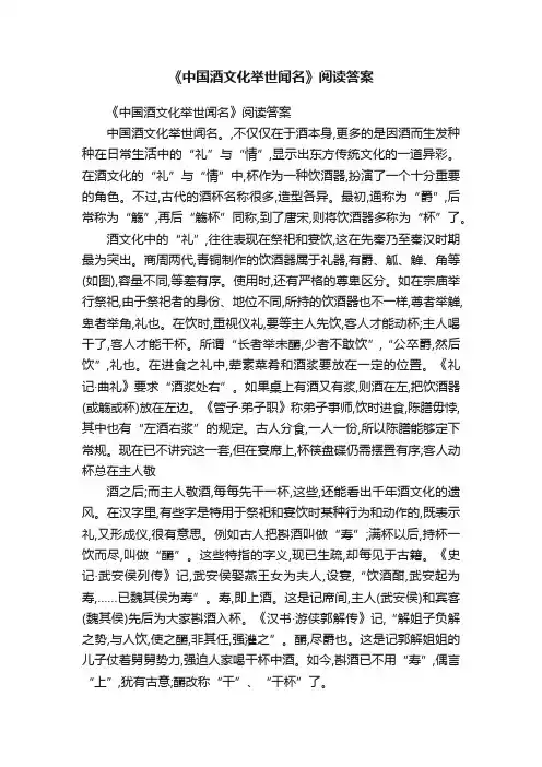 《中国酒文化举世闻名》阅读答案