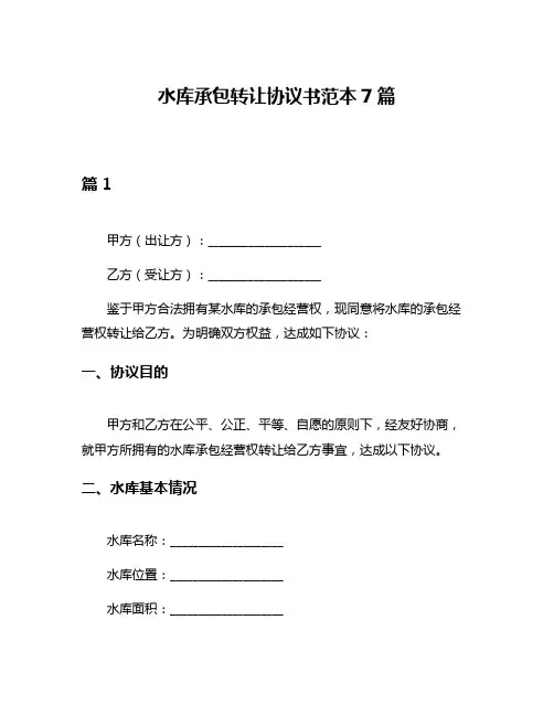 水库承包转让协议书范本7篇