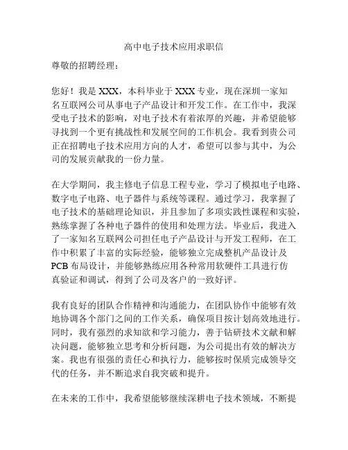 高中电子技术应用求职信