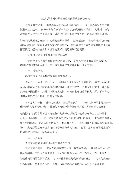 中西文化差异对中外合资企业的影响及解决对策