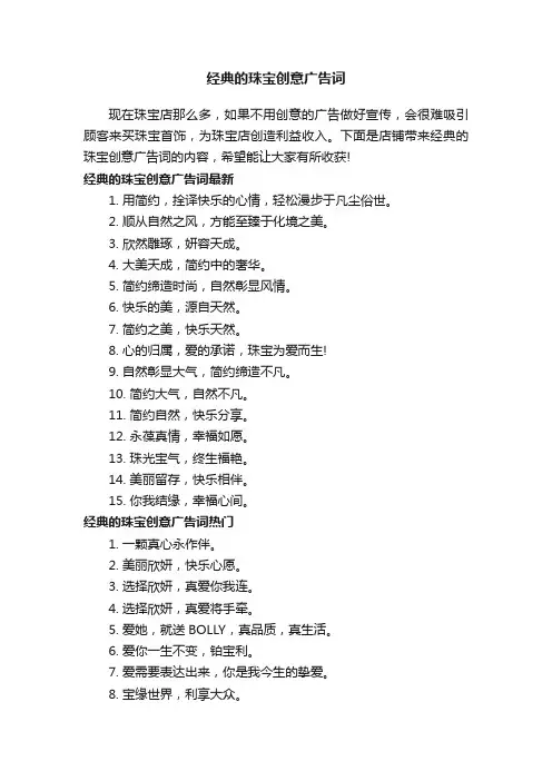 经典的珠宝创意广告词