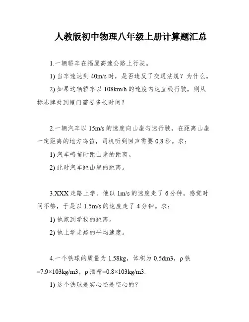人教版初中物理八年级上册计算题汇总