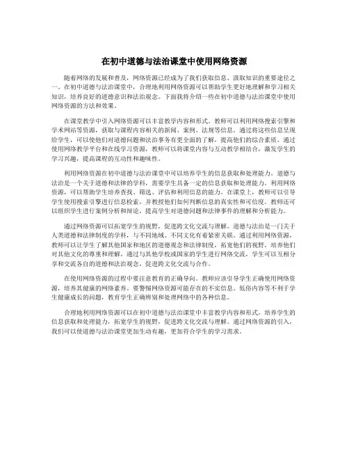 在初中道德与法治课堂中使用网络资源