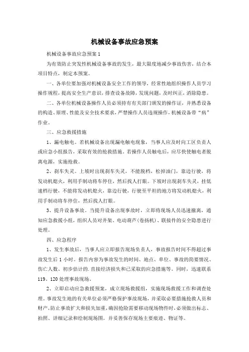 机械设备事故应急预案