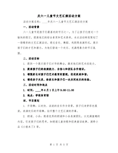 庆六一儿童节文艺汇演活动方案(2篇)