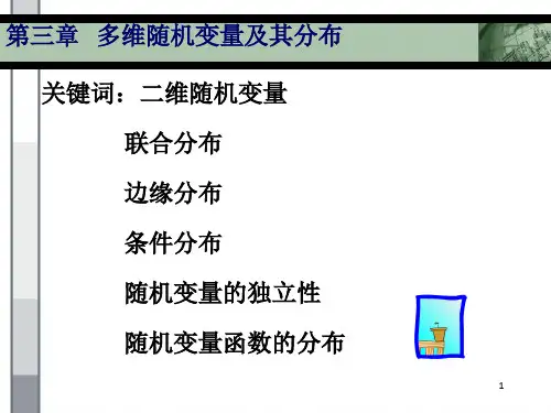 三章节多维随机变量及其分布.ppt