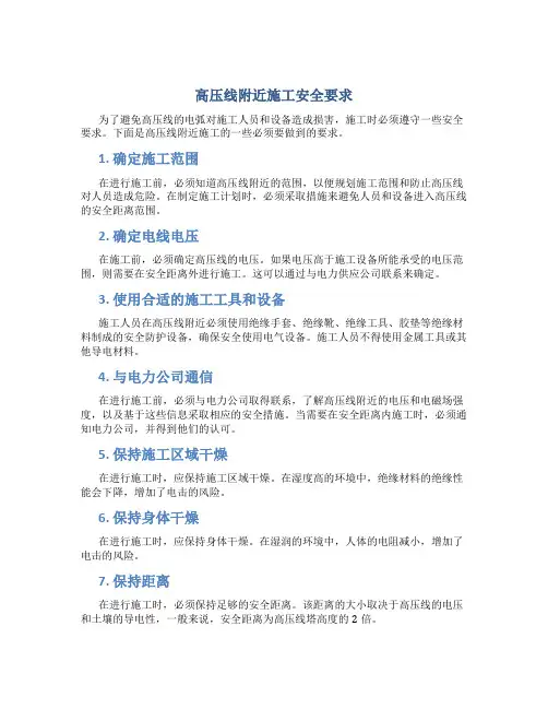 高压线附近施工安全要求