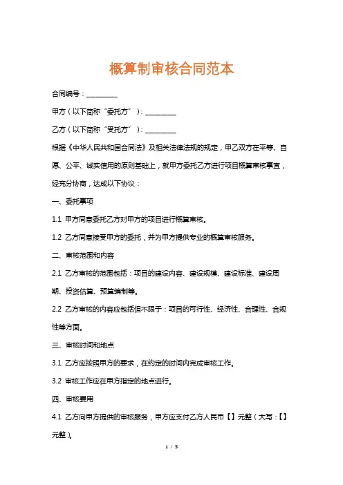 概算制审核合同范本