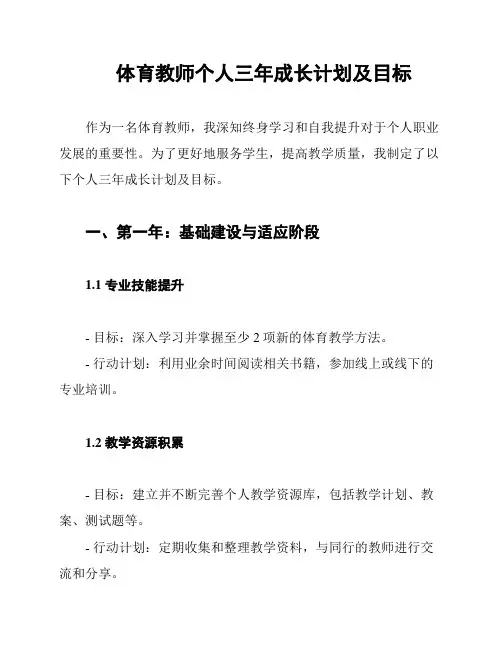 体育教师个人三年成长计划及目标