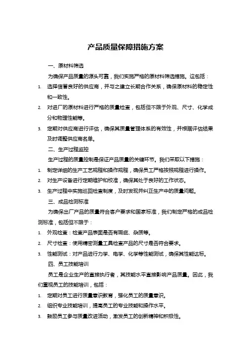 产品质量保障措施方案