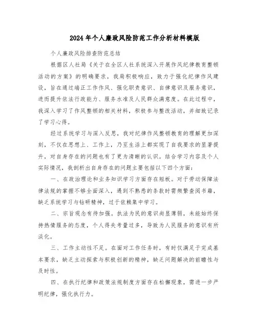 2024年个人廉政风险防范工作分析材料模版（三篇）