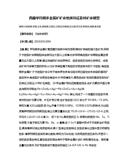 西藏甲玛铜多金属矿矿床地质特征及其矿床模型