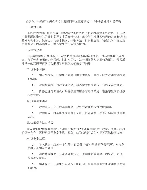 苏少版三年级综合实践活动下册第四单元主题活动三《小小会计师》说课稿
