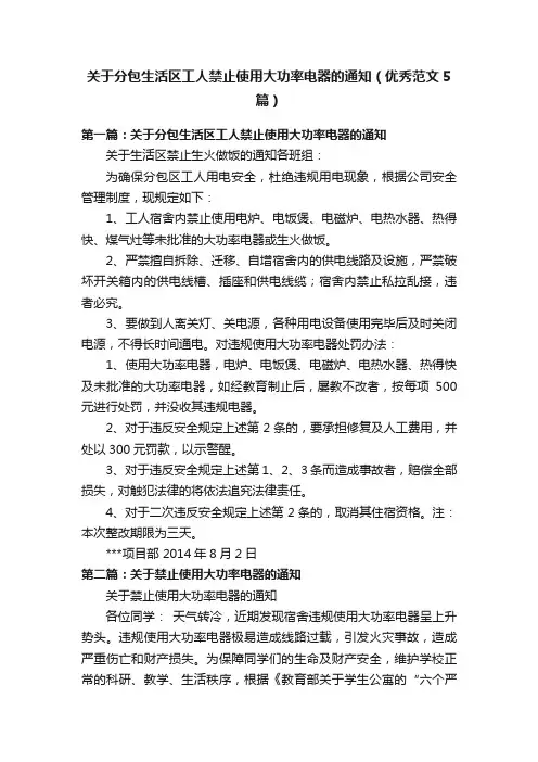 关于分包生活区工人禁止使用大功率电器的通知（优秀范文5篇）