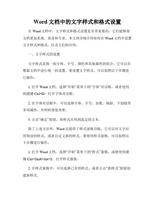 Word文档中的文字样式和格式设置