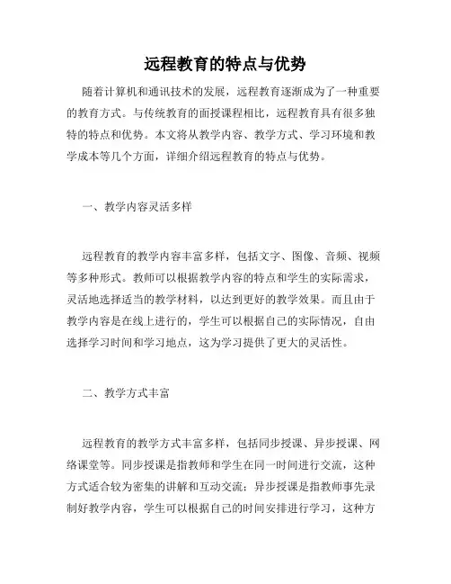 远程教育的特点与优势