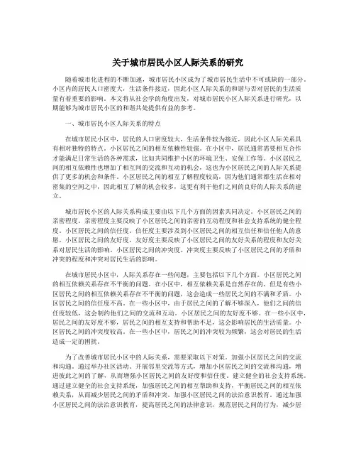 关于城市居民小区人际关系的研究
