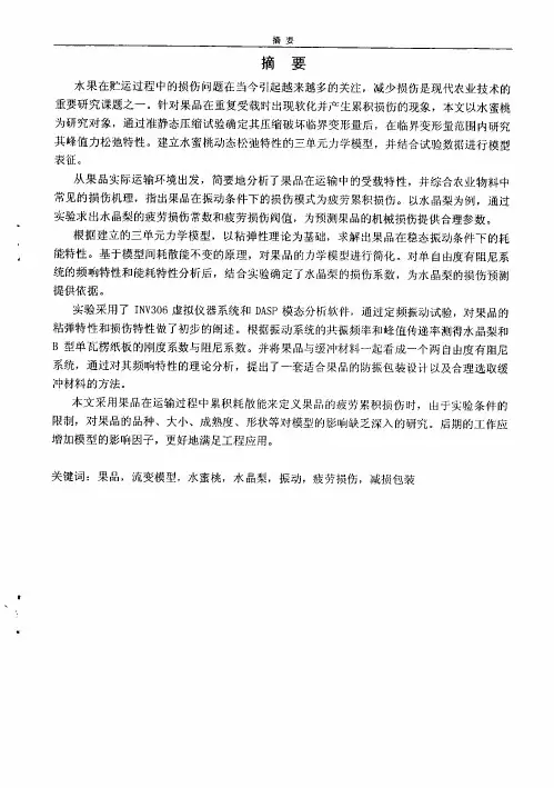果品的振动特性分析及其减损包装研究