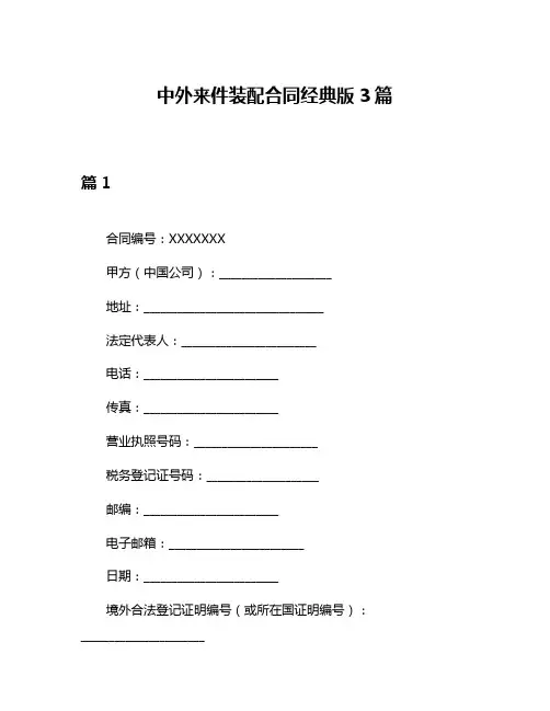 中外来件装配合同经典版3篇