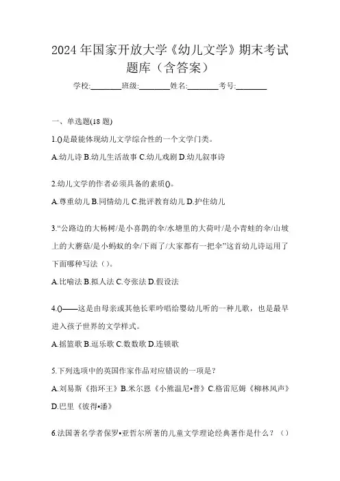 2024年国家开放大学《幼儿文学》期末考试题库(含答案)
