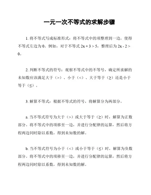 一元一次不等式的求解步骤