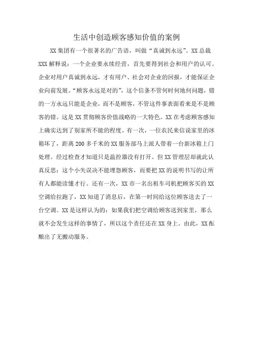生活中创造顾客感知价值的案例