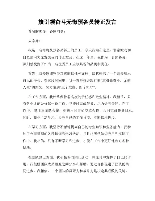 旗引领奋斗无悔预备员转正发言
