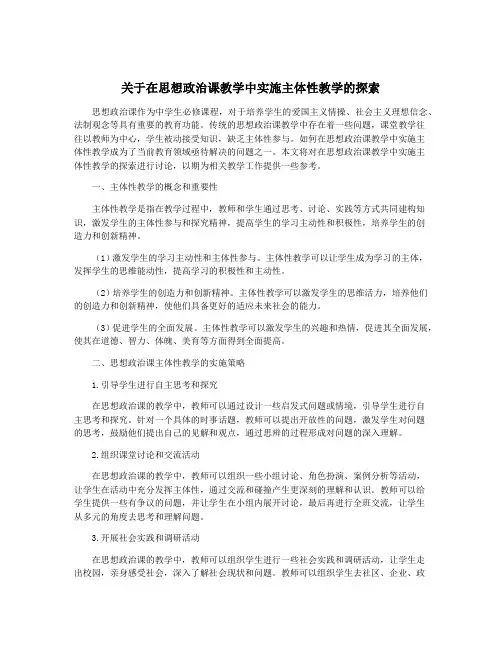 关于在思想政治课教学中实施主体性教学的探索