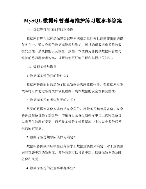 MySQL数据库管理与维护练习题参考答案